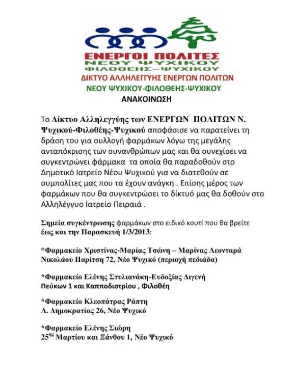 H δράση του Δικτύου Αλληλεγγύης ΕΝΕΡΓΟΙ ΠΟΛΙΤΕΣ Ν. Ψυχικού-Φιλοθέης-Ψυχικού για συλλογή φαρμάκων παρατείνεται
