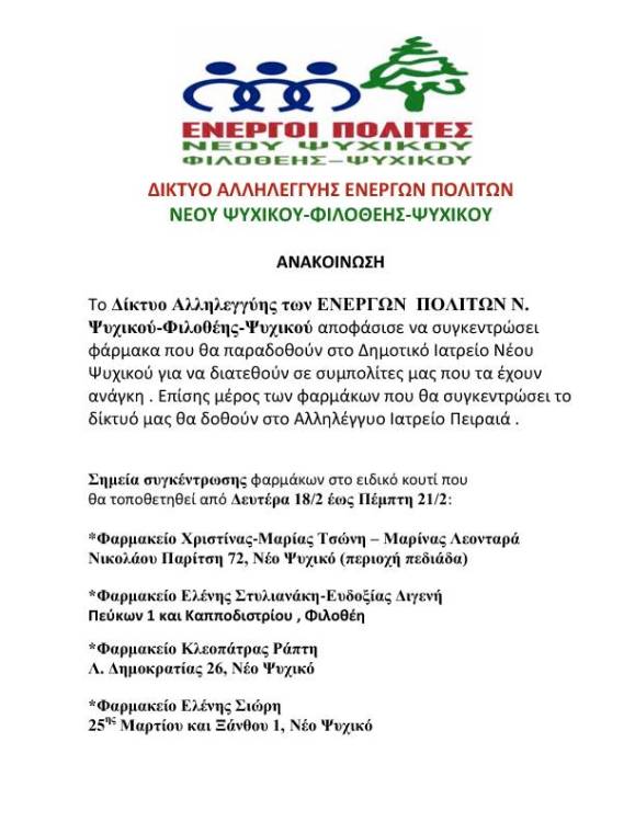 ΤΟ ΔΙΚΤΥΟ ΑΛΛΗΛΕΓΓΥΗΣ ΕΝΕΡΓΩΝ ΠΟΛΙΤΩΝ ΜΑΖΕΥΕΙ ΦΑΡΜΑΚΑ