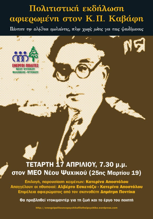 Αφιέρωμα στον μεγάλο Αλεξανδρινό Ποιητή Κ.Π.ΚΑΒΑΦΗ