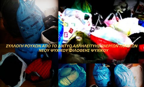 Συλλογή ρούχων από το Δίκτυο Αλληλεγγύης Ενεργών Πολιτών