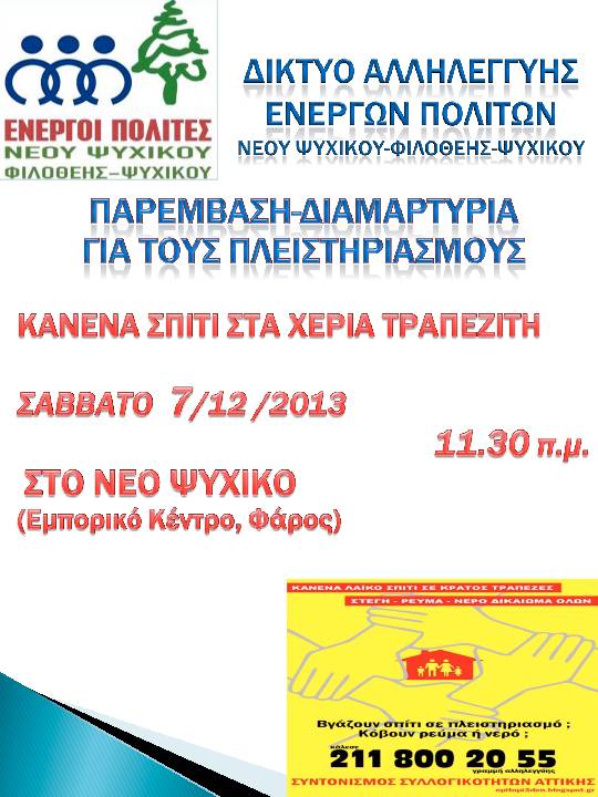 ΠΑΡΕΜΒΑΣΗ-ΔΙΑΜΑΡΤΥΡΙΑ