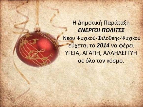 Eυχές για το 2014 !