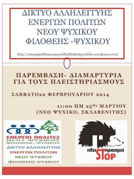 Παρέμβαση για τους πλειστηριασμούς στο Νέο Ψυχικό.