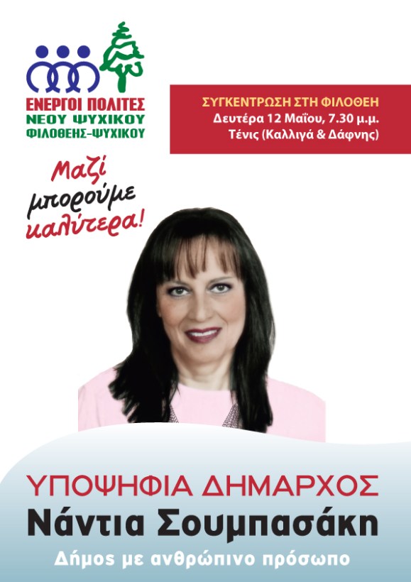 sygkentrosi_Filothei