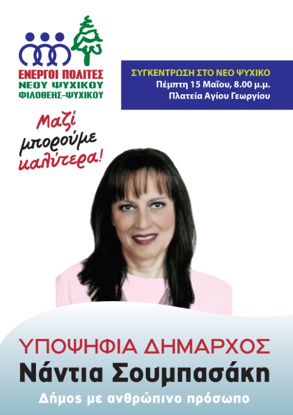 sygkentrosi_NewPsyhiko