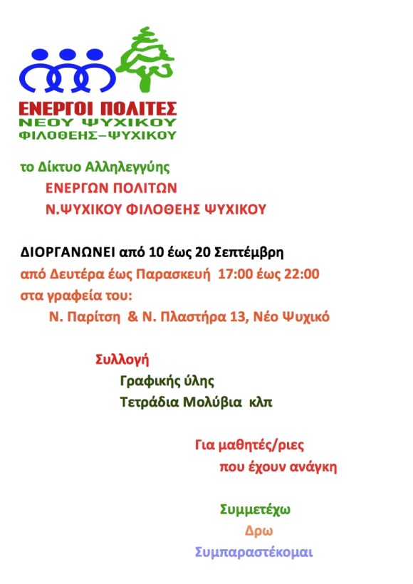 ΕΝΕΡΓΟΙ ΠΟΛΙΤΕΣ ΠαιδείαΑλληλεγγύη 20140908ms