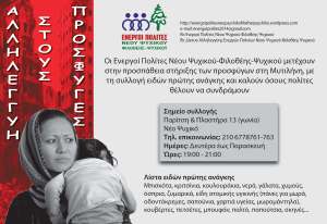 ΑΦΙΣΑ ΓΙΑ ΠΡΟΣΦΥΓΕΣ LANDSCAPE